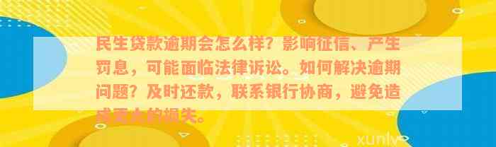 民生贷款逾期会怎么样？影响征信、产生罚息，可能面临法律诉讼。如何解决逾期问题？及时还款，联系银行协商，避免造成更大的损失。