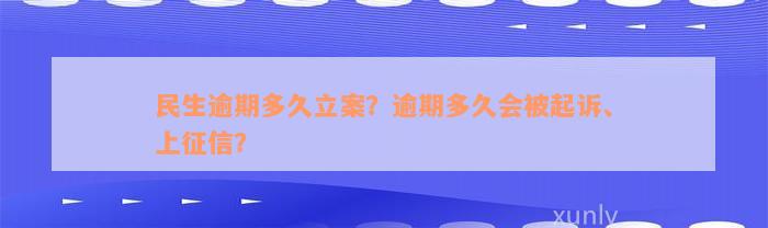 民生逾期多久立案？逾期多久会被起诉、上征信？