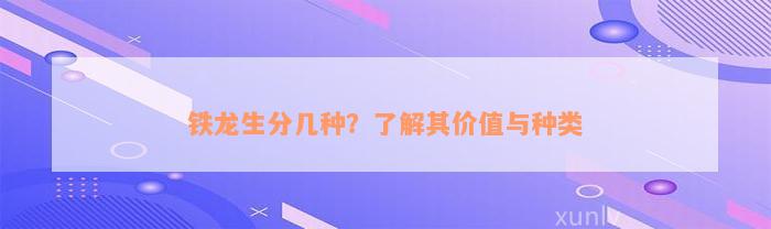 铁龙生分几种？了解其价值与种类