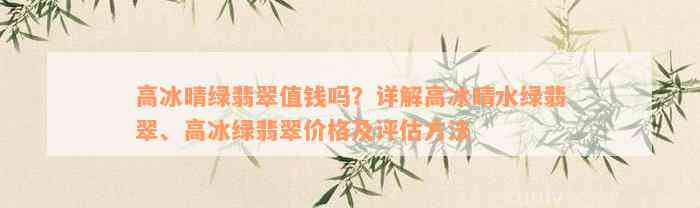 高冰晴绿翡翠值钱吗？详解高冰晴水绿翡翠、高冰绿翡翠价格及评估方法