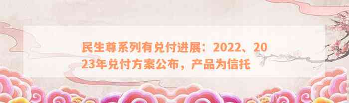 民生尊系列有兑付进展：2022、2023年兑付方案公布，产品为信托