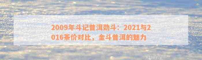 2009年斗记普洱劲斗：2021与2016茶价对比，金斗普洱的魅力