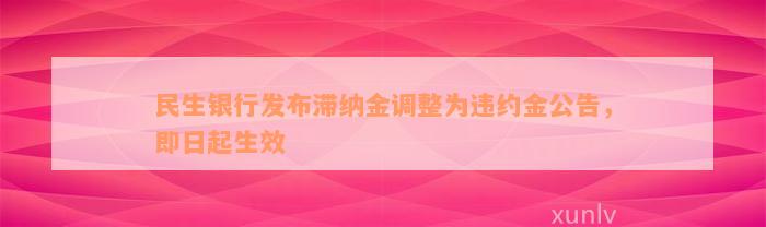 民生银行发布滞纳金调整为违约金公告，即日起生效