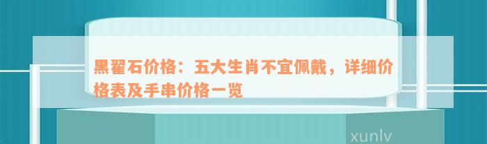 黑翟石价格：五大生肖不宜佩戴，详细价格表及手串价格一览