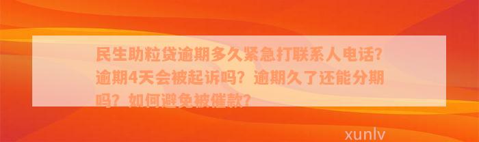 民生助粒贷逾期多久紧急打联系人电话？逾期4天会被起诉吗？逾期久了还能分期吗？如何避免被催款？