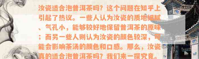 汝瓷适合泡普洱茶吗？这个问题在知乎上引起了热议。一些人认为汝瓷的质地细腻、气孔小，能够较好地保留普洱茶的原味；而另一些人则认为汝瓷的颜色较深，可能会影响茶汤的颜色和口感。那么，汝瓷真的适合泡普洱茶吗？我们来一探究竟。