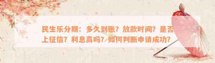 民生乐分期：多久到账？放款时间？是否上征信？利息高吗？如何判断申请成功？