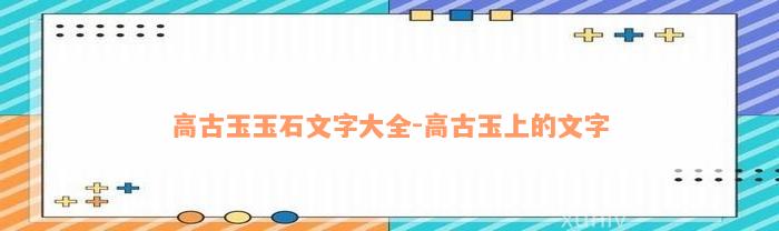 高古玉玉石文字大全-高古玉上的文字