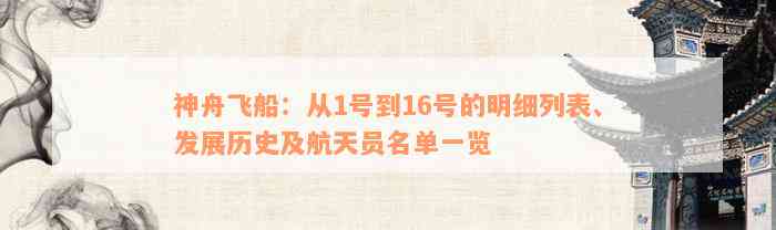 神舟飞船：从1号到16号的明细列表、发展历史及航天员名单一览