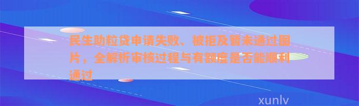 民生助粒贷申请失败、被拒及暂未通过图片，全解析审核过程与有额度是否能顺利通过