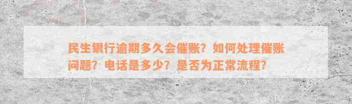 民生银行逾期多久会催账？如何处理催账问题？电话是多少？是否为正常流程？