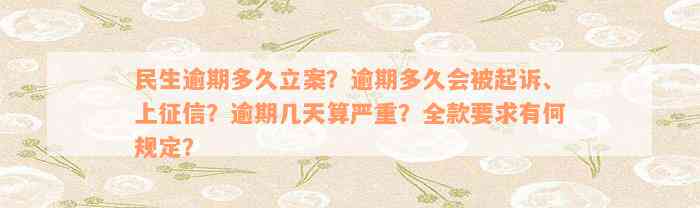 民生逾期多久立案？逾期多久会被起诉、上征信？逾期几天算严重？全款要求有何规定？