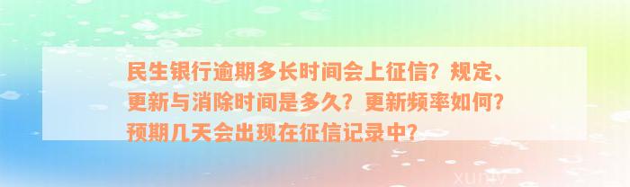 民生银行逾期多长时间会上征信？规定、更新与消除时间是多久？更新频率如何？预期几天会出现在征信记录中？