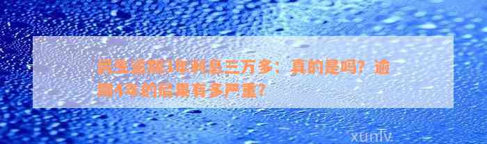 民生逾期3年利息三万多：真的是吗？逾期4年的后果有多严重？