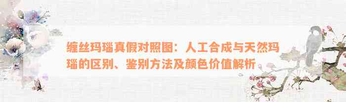 缠丝玛瑙真假对照图：人工合成与天然玛瑙的区别、鉴别方法及颜色价值解析