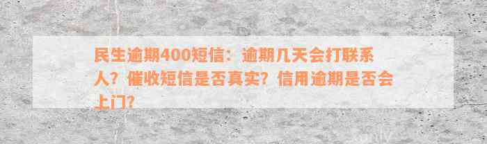 民生逾期400短信：逾期几天会打联系人？催收短信是否真实？信用逾期是否会上门？