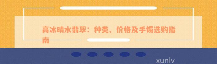 高冰晴水翡翠：种类、价格及手镯选购指南