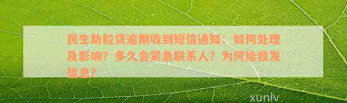 民生助粒贷逾期收到短信通知：如何处理及影响？多久会紧急联系人？为何给我发信息？