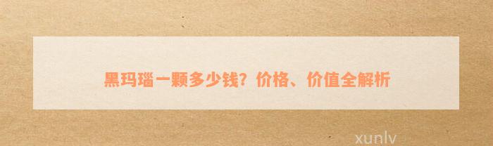 黑玛瑙一颗多少钱？价格、价值全解析