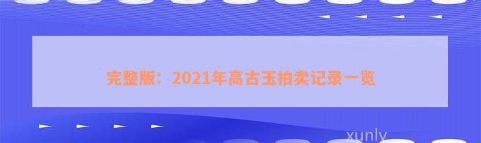 完整版：2021年高古玉拍卖记录一览