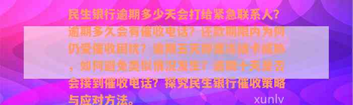 民生银行逾期多少天会打给紧急联系人？逾期多久会有催收电话？还款期限内为何仍受催收困扰？逾期五天即遭冻结卡威胁，如何避免类似情况发生？逾期十天是否会接到催收电话？探究民生银行催收策略与应对方法。