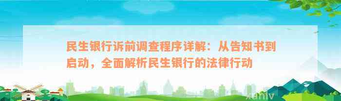 民生银行诉前调查程序详解：从告知书到启动，全面解析民生银行的法律行动