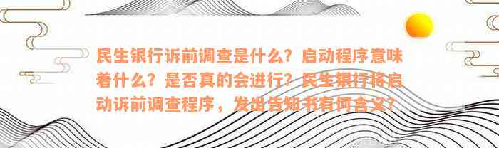 民生银行诉前调查是什么？启动程序意味着什么？是否真的会进行？民生银行将启动诉前调查程序，发出告知书有何含义？