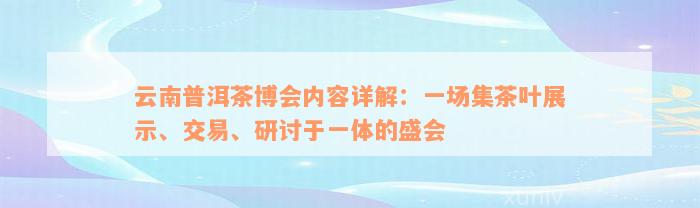 云南普洱茶博会内容详解：一场集茶叶展示、交易、研讨于一体的盛会
