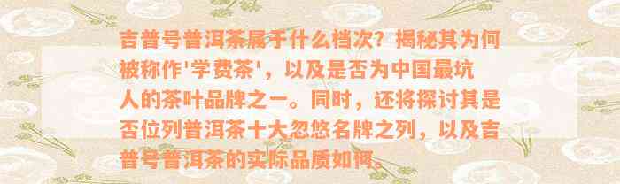 吉普号普洱茶属于什么档次？揭秘其为何被称作'学费茶'，以及是否为中国最坑人的茶叶品牌之一。同时，还将探讨其是否位列普洱茶十大忽悠名牌之列，以及吉普号普洱茶的实际品质如何。