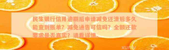 民生银行信用逾期后申请减免还清后多久能查到账单？减免通告可信吗？全额还款要求是否真实？请看详情。