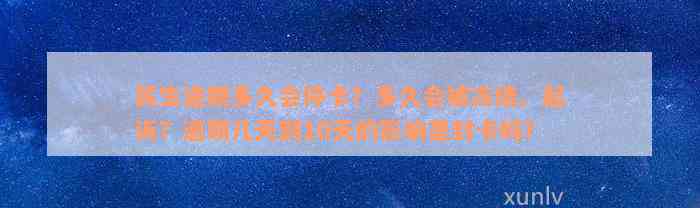 民生逾期多久会停卡？多久会被冻结、起诉？逾期几天到10天的影响是封卡吗？