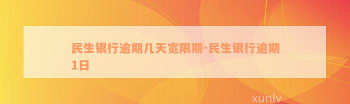 民生银行逾期几天宽限期-民生银行逾期1日