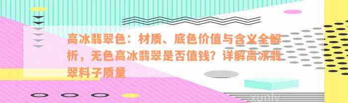 高冰翡翠色：材质、底色价值与含义全解析，无色高冰翡翠是否值钱？详解高冰翡翠料子质量