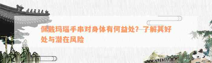 佩戴玛瑙手串对身体有何益处？了解其好处与潜在风险