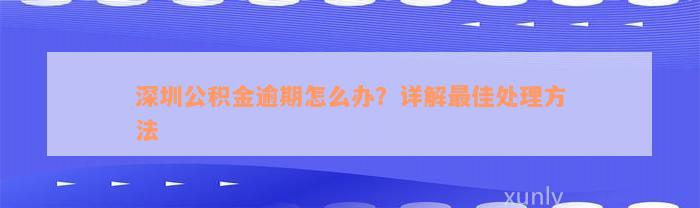 深圳公积金逾期怎么办？详解最佳处理方法