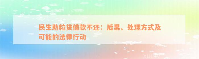 民生助粒贷借款不还：后果、处理方式及可能的法律行动