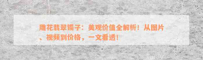 雕花翡翠镯子：美观价值全解析！从图片、视频到价格，一文看透！