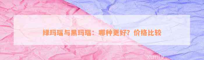 绿玛瑙与黑玛瑙：哪种更好？价格比较