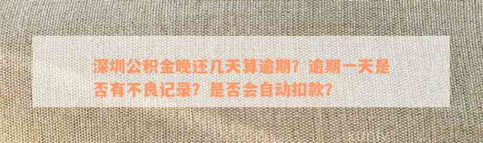 深圳公积金晚还几天算逾期？逾期一天是否有不良记录？是否会自动扣款？