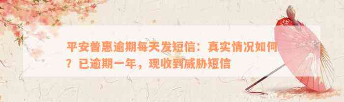 平安普惠逾期每天发短信：真实情况如何？已逾期一年，现收到威胁短信