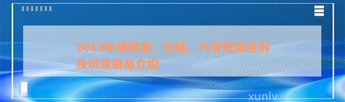 2013年银班章：价格、与老班章区别及班章银毫介绍