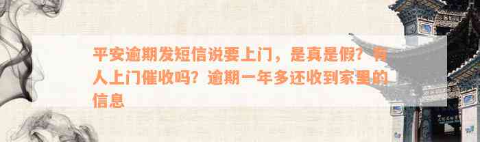 平安逾期发短信说要上门，是真是假？有人上门催收吗？逾期一年多还收到家里的信息