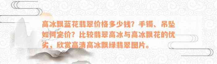 高冰飘蓝花翡翠价格多少钱？手镯、吊坠如何定价？比较翡翠高冰与高冰飘花的优劣，欣赏高清高冰飘绿翡翠图片。