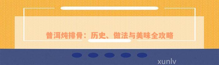 普洱炖排骨：历史、做法与美味全攻略