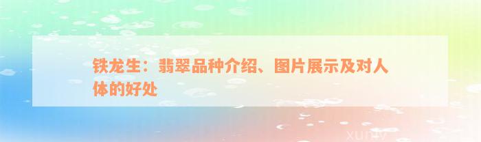 铁龙生：翡翠品种介绍、图片展示及对人体的好处