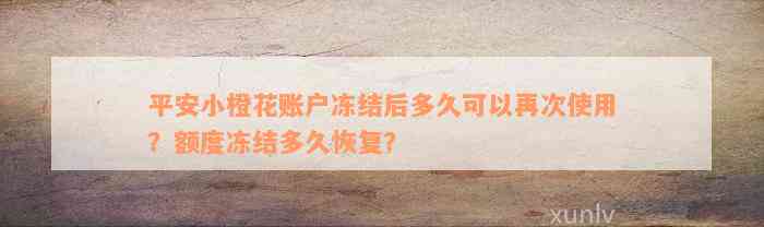 平安小橙花账户冻结后多久可以再次使用？额度冻结多久恢复？