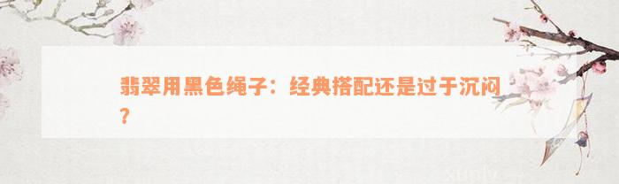 翡翠用黑色绳子：经典搭配还是过于沉闷？