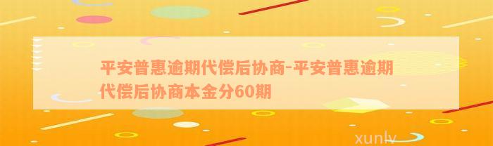 平安普惠逾期代偿后协商-平安普惠逾期代偿后协商本金分60期