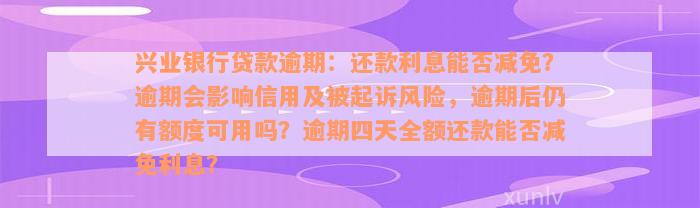 兴业银行贷款逾期：还款利息能否减免？逾期会影响信用及被起诉风险，逾期后仍有额度可用吗？逾期四天全额还款能否减免利息？