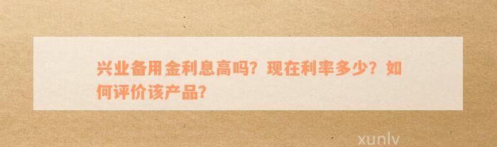 兴业备用金利息高吗？现在利率多少？如何评价该产品？